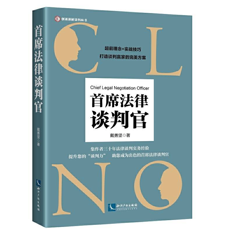 首席法律谈判官