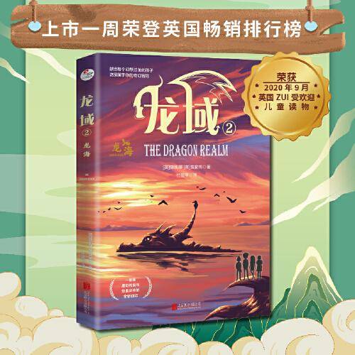 龙域2：龙海（ 一部集魔幻传说与热血史诗的全新战记；适合9岁以上青少年读者群）