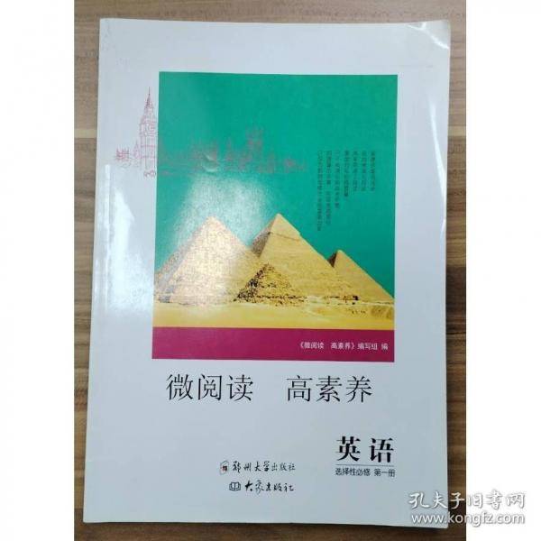微阅读 高素养 英语 选择性必修第一册 编写组 编写