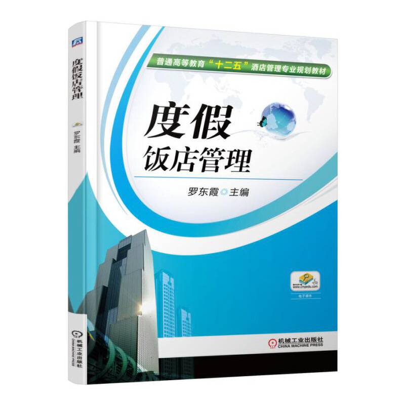 度假饭店管理