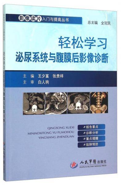 轻松学习泌尿系统与腹膜后影像诊断.影像读片入门与提高丛书