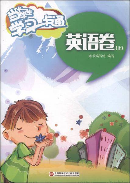 当代学生·学习一卡通：英语卷（上）