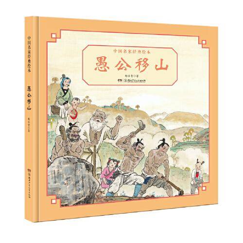 中国名家经典绘本：愚公移山