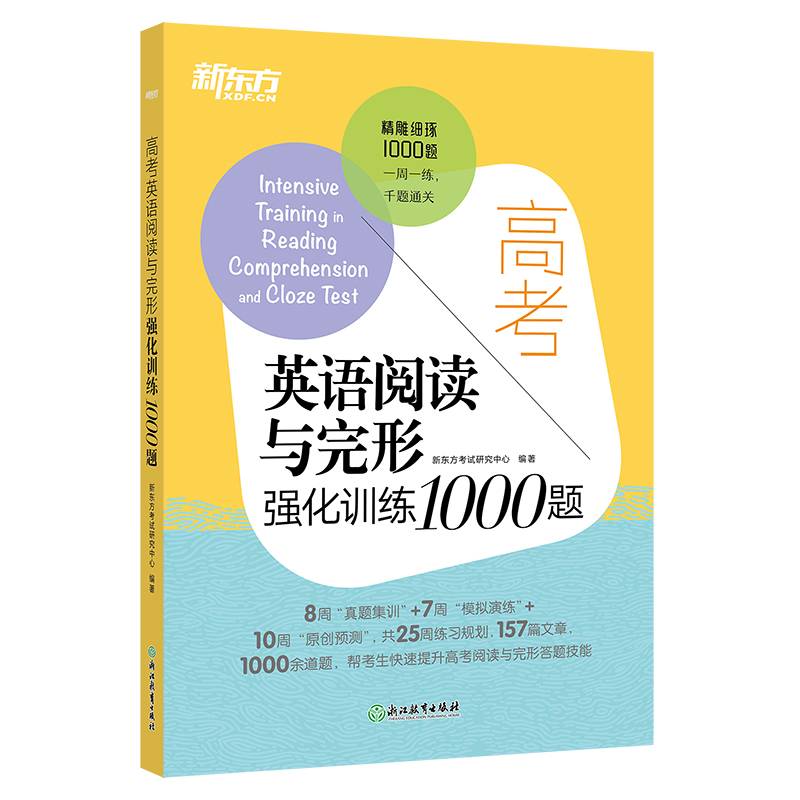 新东方 高考英语阅读与完形强化训练1000题