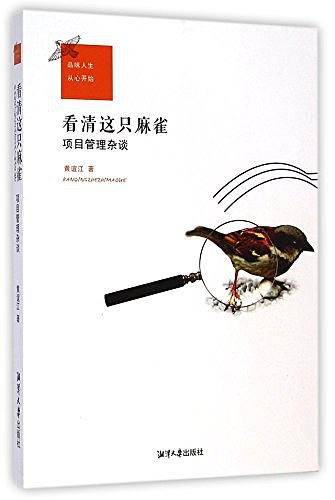 看清这只麻雀：项目管理杂谈
