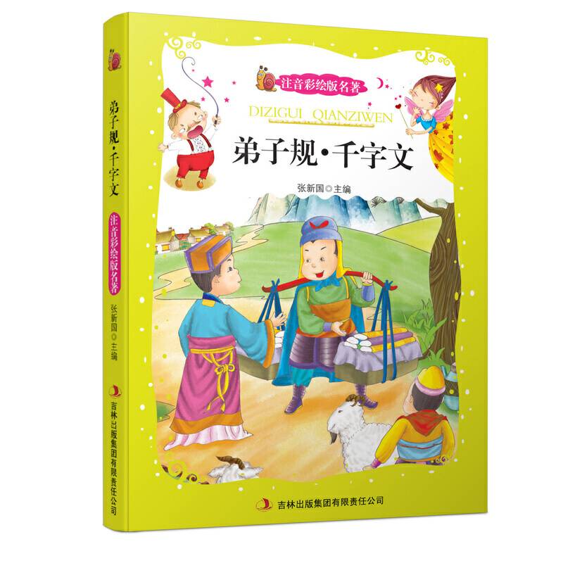 弟子规・千字文