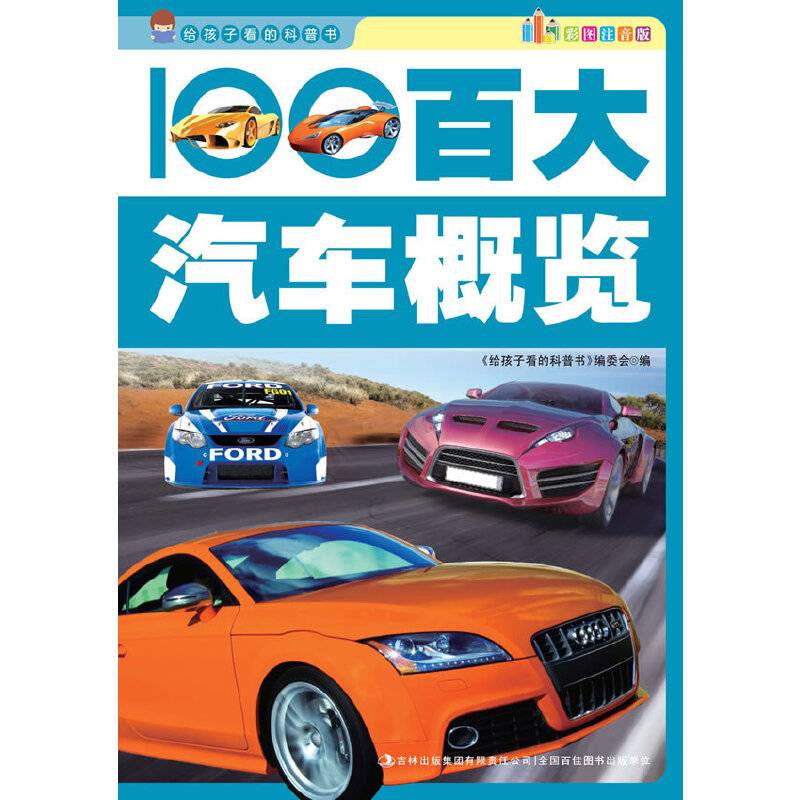 给孩子看的科普书-百大汽车概览