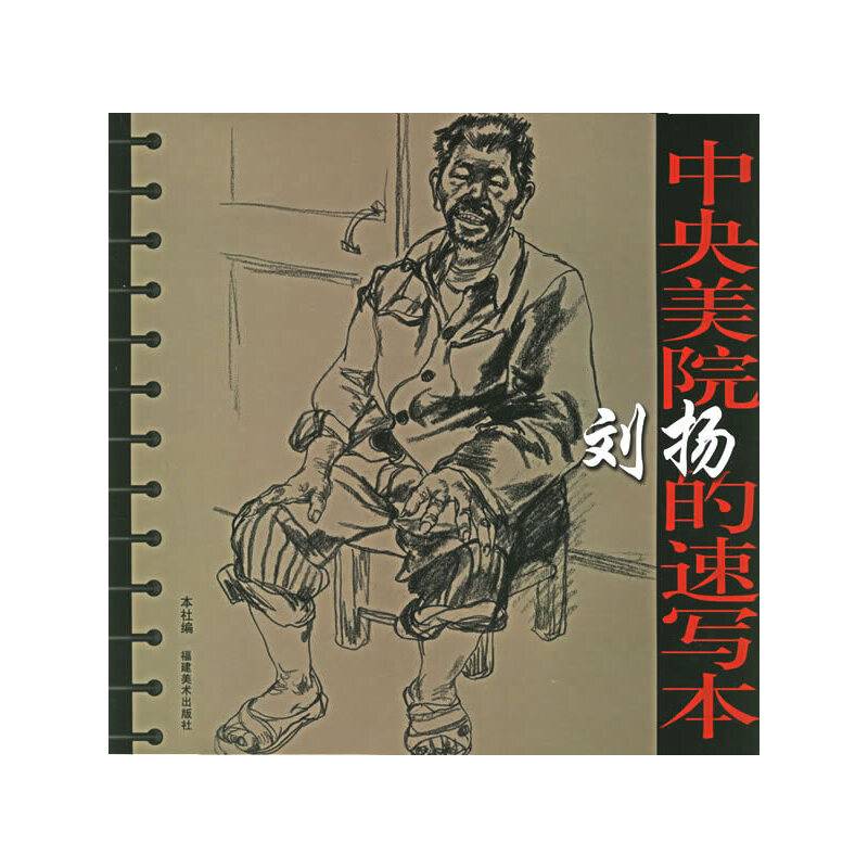 中央美院刘扬的速写本