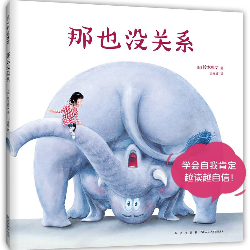 那也没关系（“我的神奇马桶”作者新书，让孩子学会肯定自我，越读越自信！）