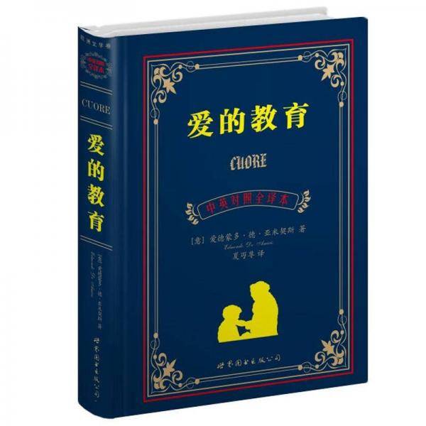 爱的教育