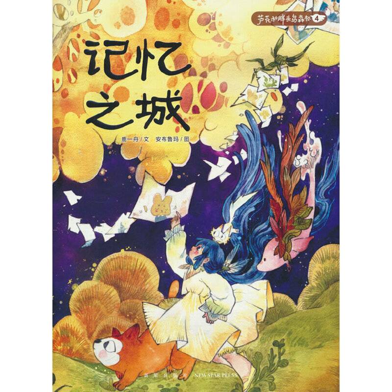 记忆之城-芦花和胖头鸟森林4