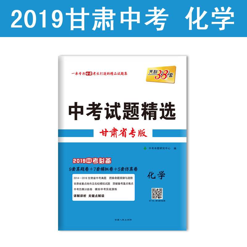 天利38套 2019中考试题精选・甘肃省专版--化学