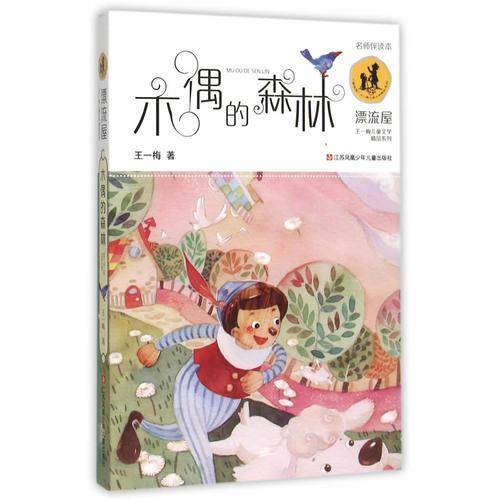 王一梅漂流屋系列：木偶的森林