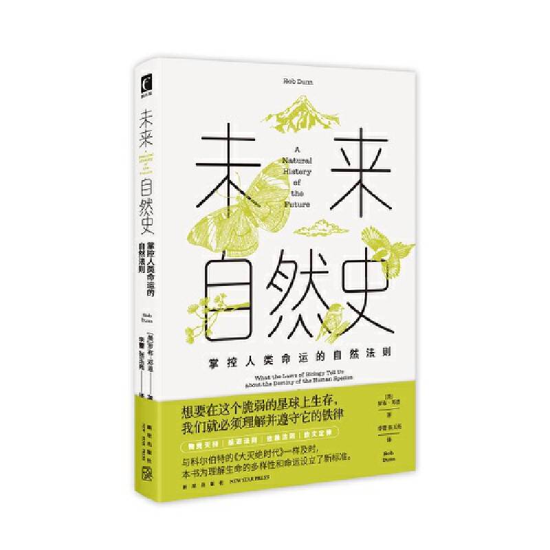 未来自然史 : 掌控人类命运的自然法则