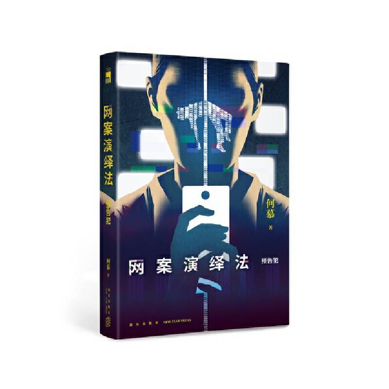 网案演绎法：预告犯（恶意？正义？一个提前预告的连环杀手一场全网直播的犯罪演出！）午夜文库