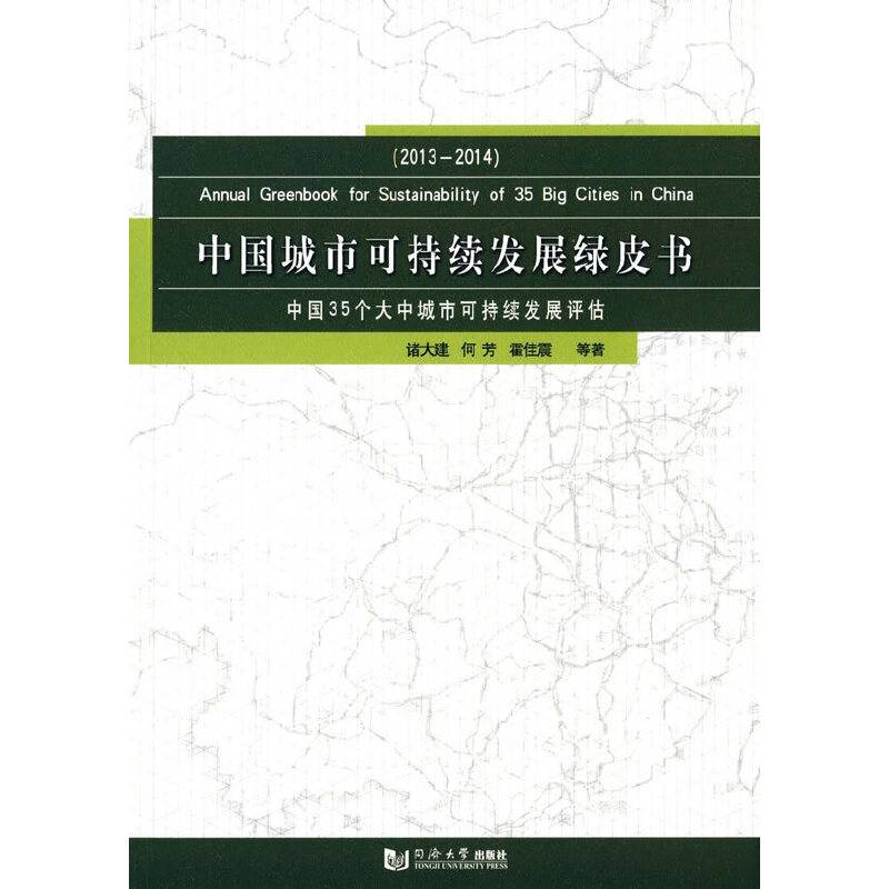 中国城市可持续发展绿皮书：2013-2014年中国35个大中城市可持续发展评估
