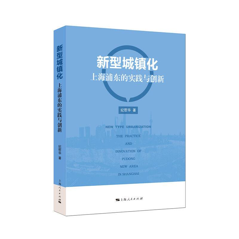 新型城镇化：上海浦东的实践与创新