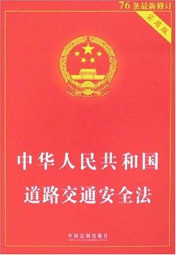 中华人民共和国道路交通安全法