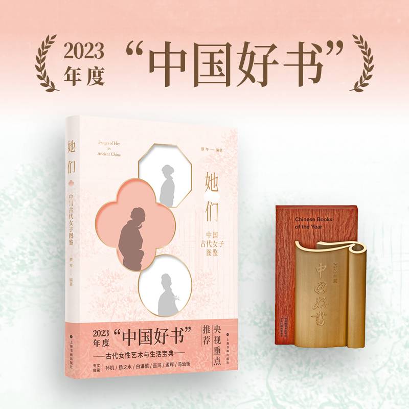 她们：中国古代女子图鉴（古代女性艺术与生活宝典）