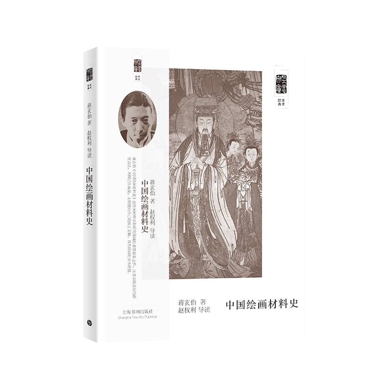 朵云文库·学术经典·中国绘画材料史