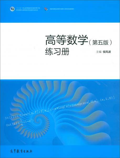 高等数学（第五版）练习册