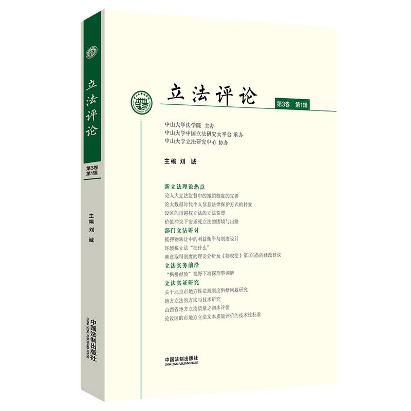 立法评论（第3卷・第1辑）