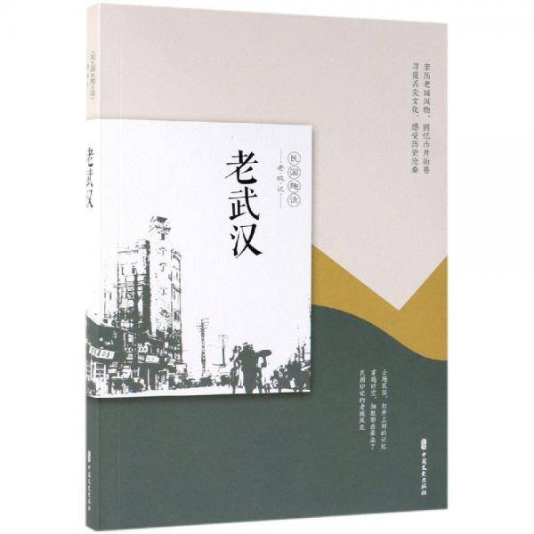 老武汉