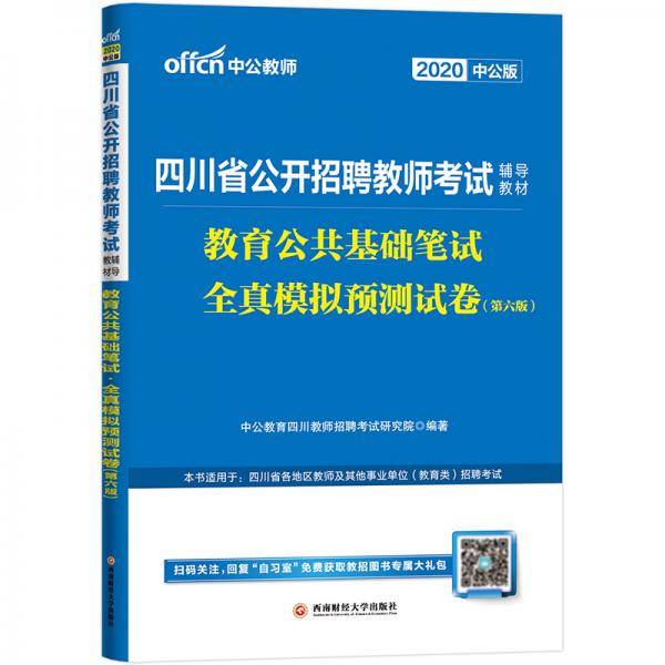 中公教育2020四川省公开招聘教师考试教材:教育公共基础笔试全真模拟预测试卷