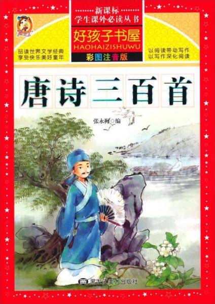 唐诗三百首（彩图注音版）