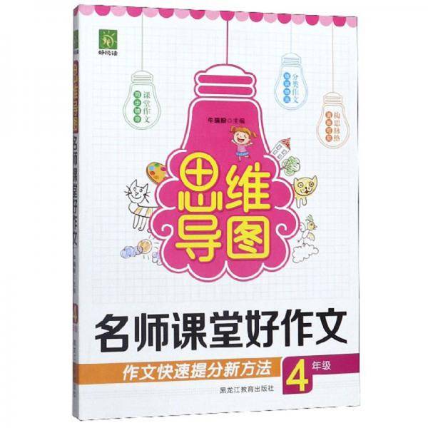 名师课堂好作文（四年级）/思维导图