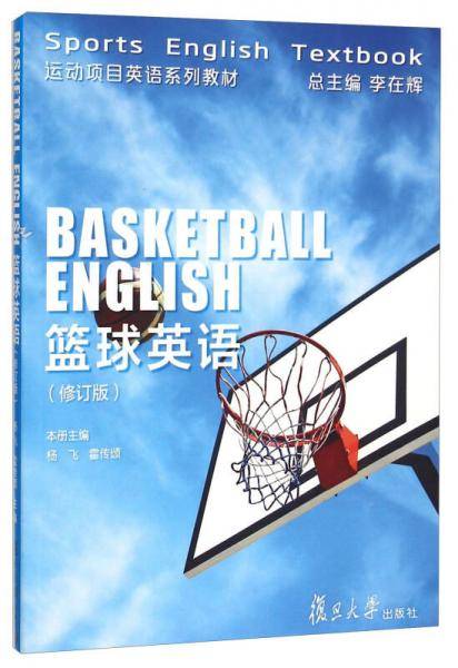 篮球英语（修订版）