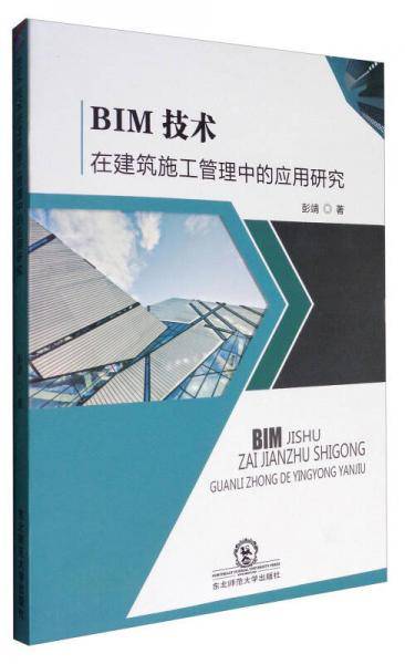BIM技术在建筑施工管理中的应用研究