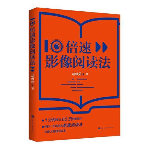 10倍速影像阅读法