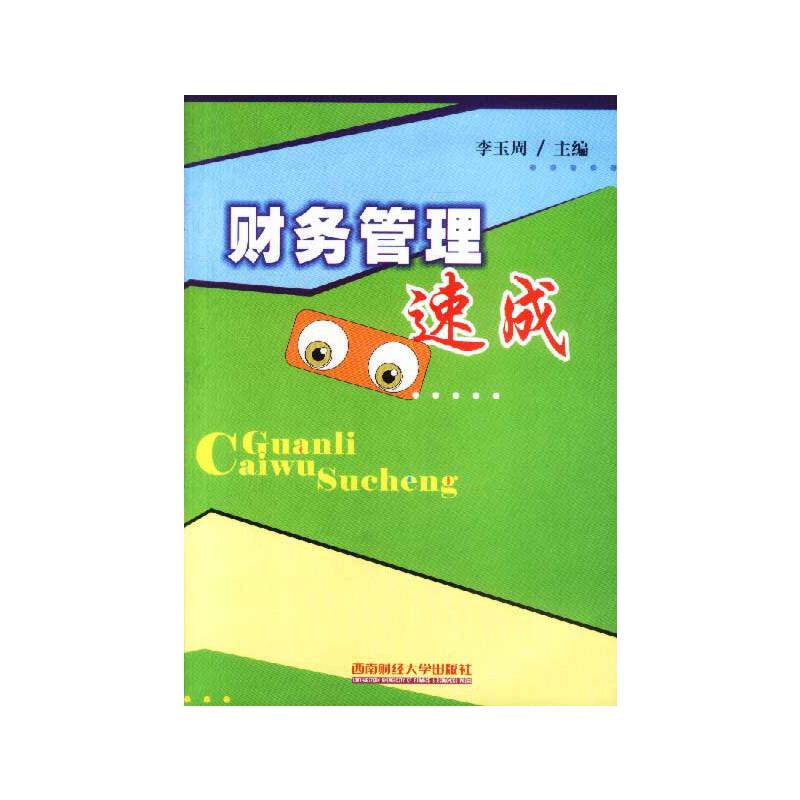 财务管理速成