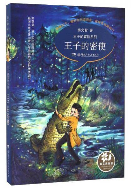 王子的密使/王子的冒险系列