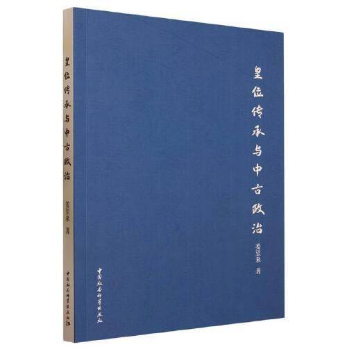 皇位传承与中古政治