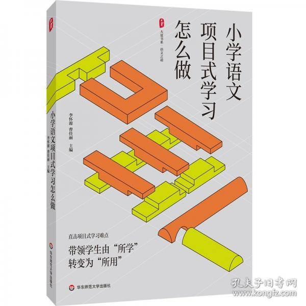 大夏书系·小学语文项目式学习怎么做