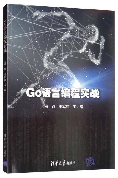 Go语言编程实战