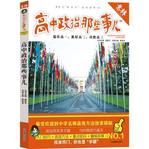 《意林――高中政治那些事儿》