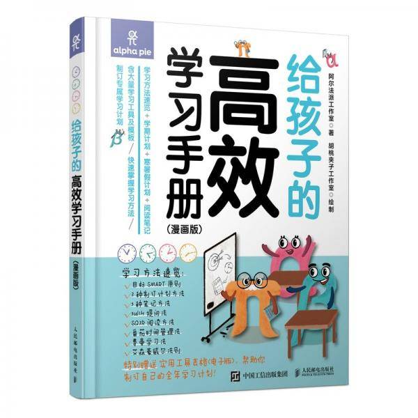 《给孩子的高效学习手册（漫画版）》