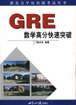 GRE数学高分快速突破