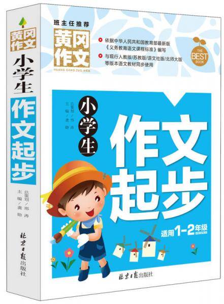 小学生作文起步（适用一至二年级 新版）