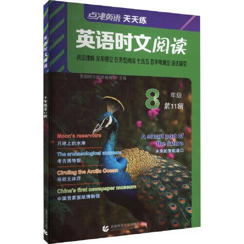 点津英语天天练.英语时文阅读.8年级（第11辑）