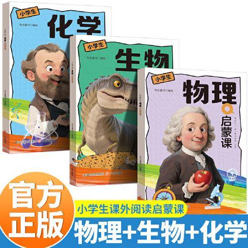 全3册 小学生物理化学生物启蒙课