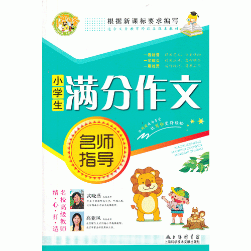 小学生满分作文名师指导