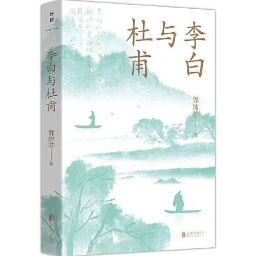 李白与杜甫（青少年版）周国平、六神磊磊推荐