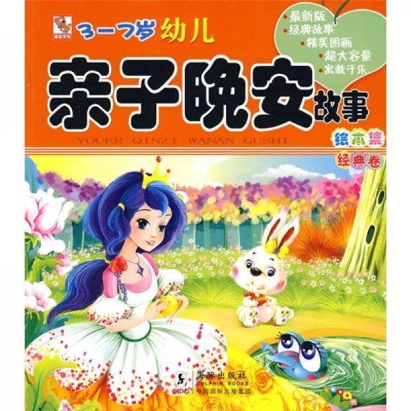 3-7岁幼儿亲子晚安故事绘本集(经典卷)