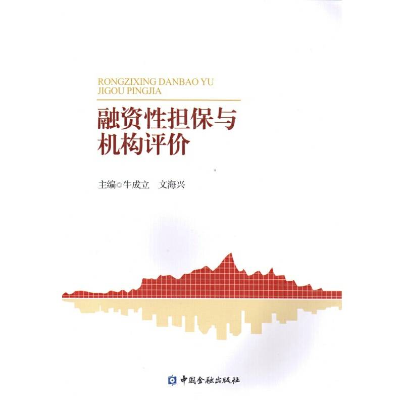 融资性担保与机构评价