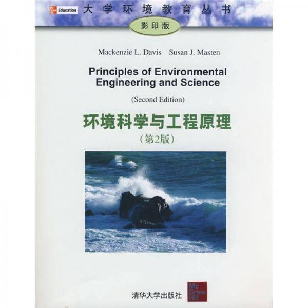 环境科学与工程原理