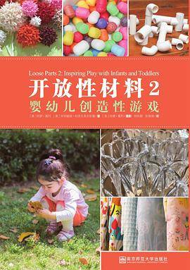开放性材料2：婴幼儿创造性游戏